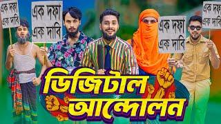 ডিজিটাল আন্দোলন | Bangla Funny Video | Family Entertainment Bd | Desi Cid | Digital Andolon | Natok