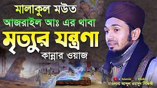 আজরাইলের থাবা ও মৃত্যুর যন্ত্রনা || Abdul Wadud Siddiqi Waz  @IslamicHDmedia