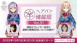 『ヘブンバーンズレッド』公式生放送 ヘブバン情報局Vol.31