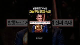 발롱도르 거부한 호날두의 진짜 속내