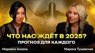 #36 Прогноз на 2025 год от главного нумеролога страны Марияны Анаэль