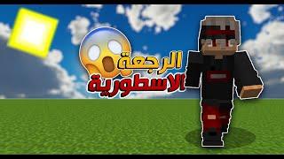 ماين كرافت - الرجعة الاسطورية جلد هايبكسل!!!