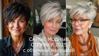 САМЫЕ МОДНЫЕ СТРИЖКИ 2025 С ОБЪЕМНОЙ МАКУШКОЙ ДЛЯ ДАМ ЭЛЕГАНТНОГО ВОЗРАСТА