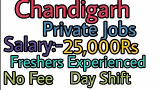 Chandigarh Private JOBs, Salary-25000Rs | Freshers, No Fee, Day Shift