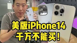 美版iPhone14千万不能买？说说别人不说的缺点！