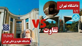 تفاوت دانشگاه تهران و علوم پزشکی تهران |UT vs TUMS