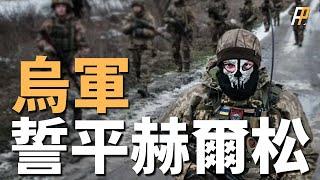 阿夫迪夫卡烈度升級，俄軍重裝旅遭遇重創，再度調集兵力馳援，赫爾松防守空虛，烏軍三支海軍陸戰旅集結強渡第聶伯河，準備橫推赫爾松| 札波羅熱 | 馬林卡| 北約| 反攻| 冬季攻勢 |