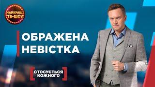 ОБРАЖЕНА НЕВІСТКА | НАЙПОПУЛЯРНІШІ ВИПУСКИ СТОСУЄТЬСЯ КОЖНОГО | НАЙКРАЩІ ТВ-ШОУ #стосуєтьсякожного