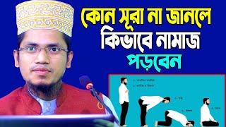 সূরা না জানলে কিভাবে নামাজ পড়বেন । সূরা না জানলে কি নামাজ হবে । সূরা ছাড়া নামাজের নিয়ম। নামাজের নিয়ম