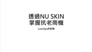 【每天十分鐘，輕鬆做如新】NU SKIN抗老商機LUMISPA(6分鐘)