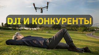 Почему с DJI сложно конкурировать?