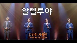 [디바인 Divine] 알렐루야(음원) 헤럴드 버전 Alleluia 남성사중창