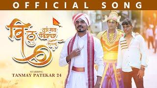 Vithu Tujh Gaon Pandharpur Disal | Official Song | Tanmay Patekar24 | Sagar Mestry #tanmaypatekar24