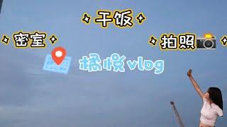 【橘悦vlog】夏日vlog｜密室逃脱｜夏日美食｜广州拍照｜夏日沙面岛｜大学生暑假vlog