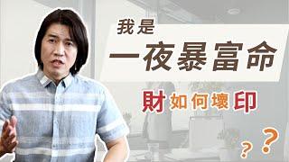 【吳尚易八字】印運的舒適困局，食神傷官的視野與挑戰，擁有與渴望的矛盾，跳出舒適圈的關鍵時刻竟是這個！不轉發還是人嗎？