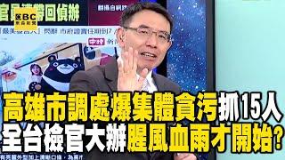 高雄市調處爆集體貪污抓15人「險滅站」！ 全台檢察官大辦案腥風血雨才開始！？【關鍵時刻】