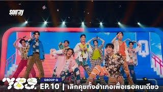 789SURVIVAL 'เลิกคุยทั้งอำเภอเพื่อเธอคนเดียว' - GROUP Q STAGE PERFORMANCE [FULL]