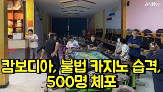 캄보디아, 불법 카지노 습격, 500명 체포 | 베트남 뉴스