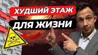 Самые ВРЕДНЫЕ для здоровья и жизни этажи. Как ПРАВИЛЬНО выбрать этаж в 2025 году? #недвижимость