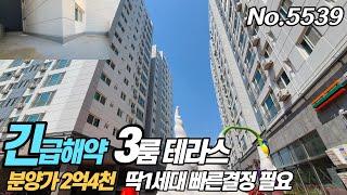 [긴급해약세대] 인천신축아파트 3룸 테라스 2층세대 말도 안되는 가격 2억4천 스쳐지나갑니다. 2층구하시는분들 영상 주목하세요