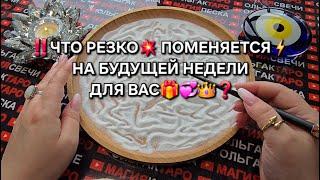 ЧТО РЕЗКО ПОМЕНЯЕТСЯ НА БУДУЩЕЙ НЕДЕЛЕ ДЛЯ ВАС Гадание на песке онлайн