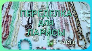 ПЕРЕДЕЛКА для Ларисы из Санкт Петербурга ( 3 часть)