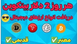 کسب درآمد روزی 2 دلار اما واقعی با سایت معتبر#coinpayu |#درآمد_دلاری