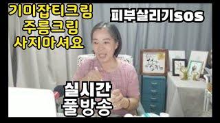 실시간풀방송/기미잡티싹/주름관리/미백 수면크림만들기