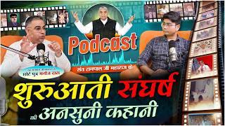 संत रामपाल जी महाराज के संघर्ष की अनसुनी कहानी ! Manoj Das Podcast (Son Of Sant Rampal Ji Maharaj)