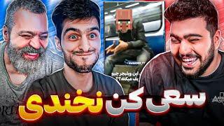 سعی کن نخندی با بابام و سعید بی فایدس| Try not to laugh