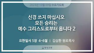 [명성교회] 2024.10.09 수요기도회 : 신경 쓰지 마십시오 모든 승리는 예수 그리스도로부터 옵니다 2 - 김삼환 원로목사