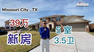 【018】休斯顿买房，Missouri City，Park Edge社区，新房，5室3.5卫，D. R. Horton建造，39万美元 ｜Missouri City Single House