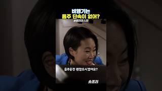 비행기는 음주단속이 없어? #롤러코스터