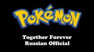 Pokemon | Together Forever (Russian Official)