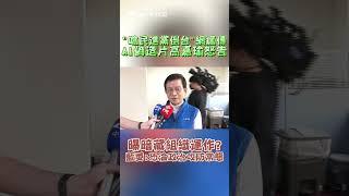 「嗆民進黨倒台」網瘋傳！AI偽造片高嘉瑜怒告 曝暗藏組織運作？藍委：恐淪政治攻防常態