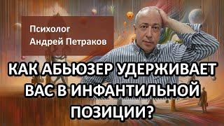 Как абьюзер удерживает вас в инфантильной позиции