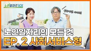 [노인일자리 101] 노인일자리의 모든 것 EP02. 사회서비스형