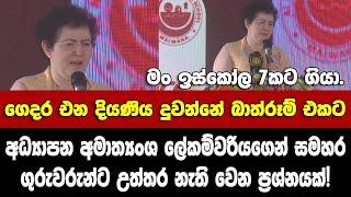 හොඳට අහගන්න.සමහර ගුරුවරුන්ට උත්තර නැති වෙන ප්‍රශ්නයක් අධ්‍යාපන ලේකම්වරියගෙන්