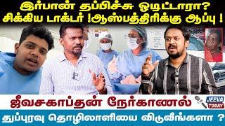 இர்பான் தப்பிச்சு ஓடிட்டாரா?  சிக்கிய டாக்டர் !ஆஸ்பத்திரிக்கு ஆப்பு ! | Jeeva Today |