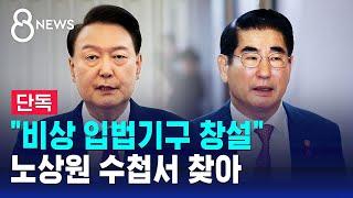 "비상 입법기구 창설"…노상원 수첩서 찾아 / SBS 8뉴스