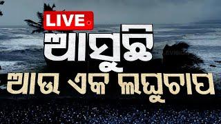 Live | ଆସୁଛି ଲଘୁଚାପ, ପ୍ରବଳ ବର୍ଷିବ ! | Low Pressure Likely Over Bay Of Bengal | Rain Alert | OTV