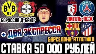 СТАВКА 50 000 РУБЛЕЙ! БОРУССИЯ-БАЙЕР, БАРСЕЛОНА-АТЛЕТИКО, ЛИЛЛЬ-ПСЖ, БЕТИС-РЕАЛ СОСЬЕДАД!