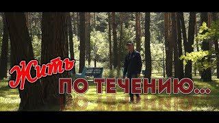 "ЖИТЬ ПО ТЕЧЕНИЮ..." документальный фильм Александра Побединского (2018)