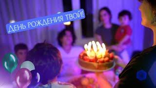 День рождения твой! Одна из лучших песен про #деньрождения