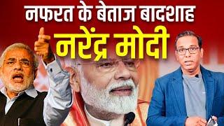 नफरत के बेताज बादशाह- नरेंद्र मोदी?  #jharkhand #ashokkumarpandey