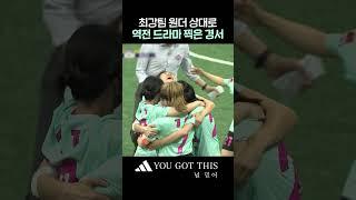 거짓말 같은 대역전극 #골때리는그녀들