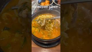 유신의 점심 순대해장라면 보승회관 홍대직영점