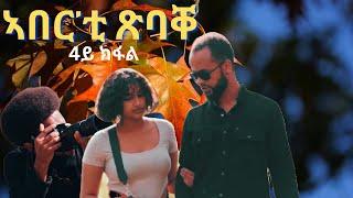 part 4 ኣበር'ቲ ጽባቐ  ገለ ለሚዳ መወዳእቱኡ New Eritrean Movie 2024 by Henok g/egzihabhier Enjoy Entertainment