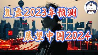 方脸说:复盘2023年预测，多伦多方脸有没有被打脸？展望中国2024，预测2024的中国可能会发生什么？2024经济预测，中央政策调整，政府失能，新型贪腐