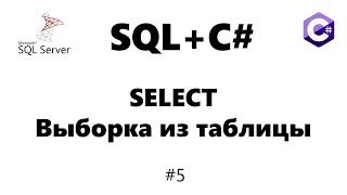 Select ms sql. Выборка данных из таблицы mssql [Базы данных для C# программиста] #5